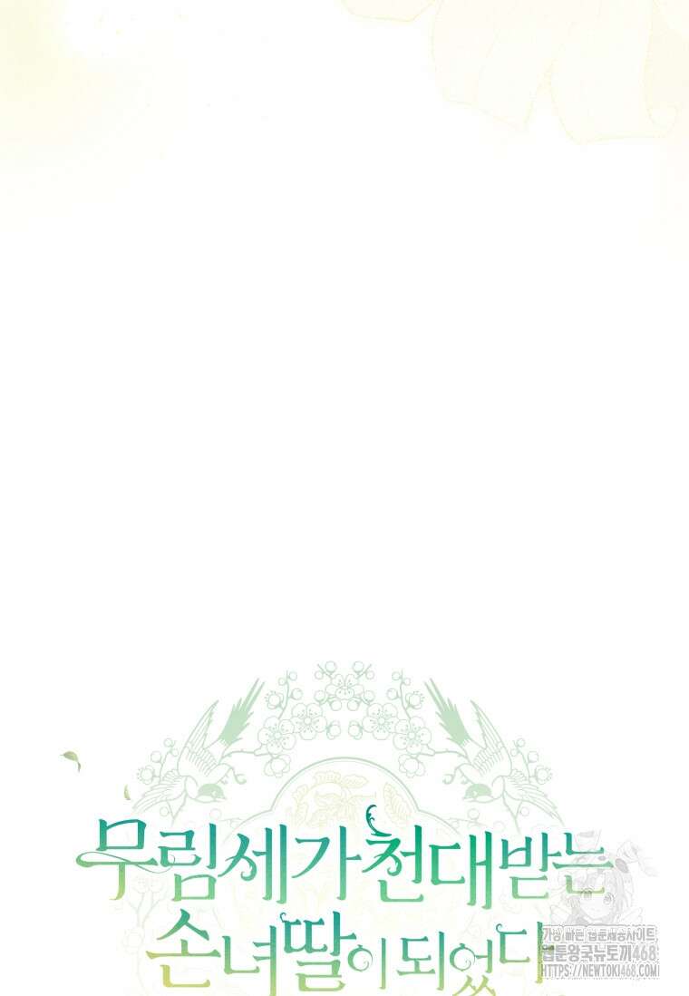 무림세가 천대받는 손녀 딸이 되었다 84화 19