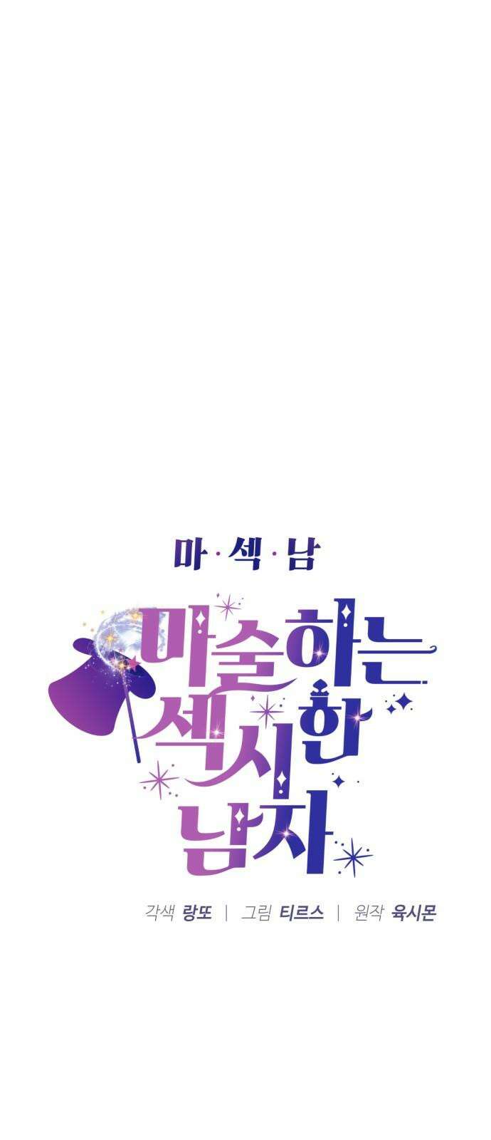 마섹남 - 마술하는 섹시한 남자 92화 5