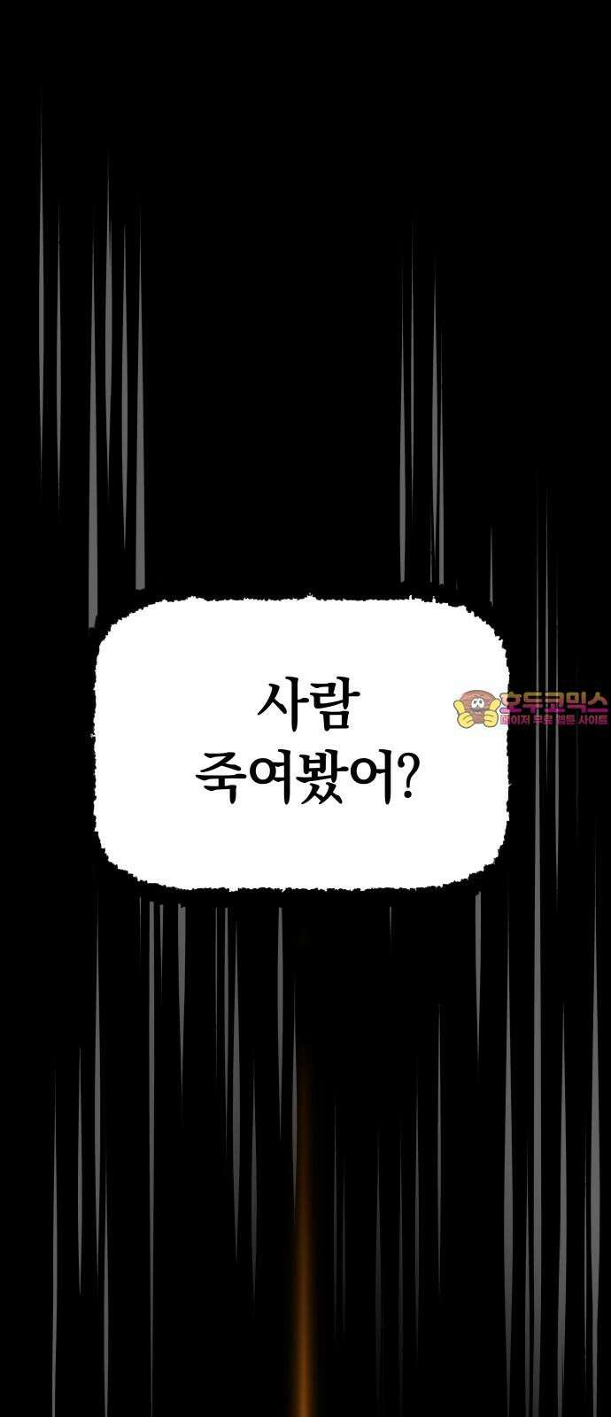 오!단군 58화 - 학교에 연쇄살인마(하) 1