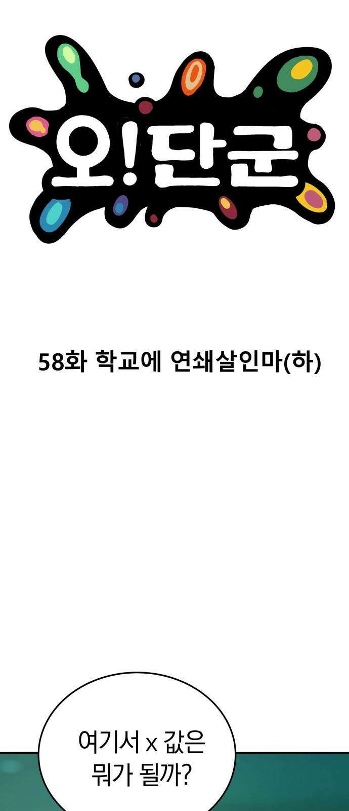 오!단군 58화 - 학교에 연쇄살인마(하) 11