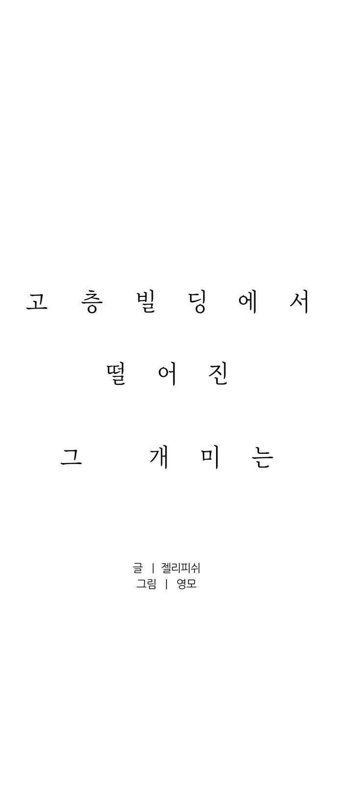 문스트럭 고층빌딩에서 떨어진 그 개미는 2화 7