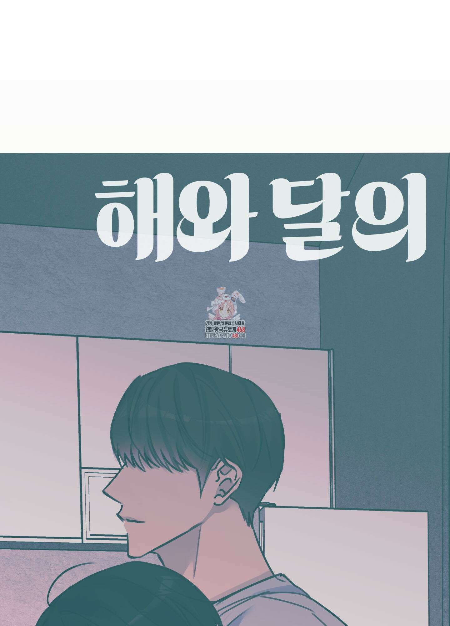 해와 달의 공생관계 35화 1