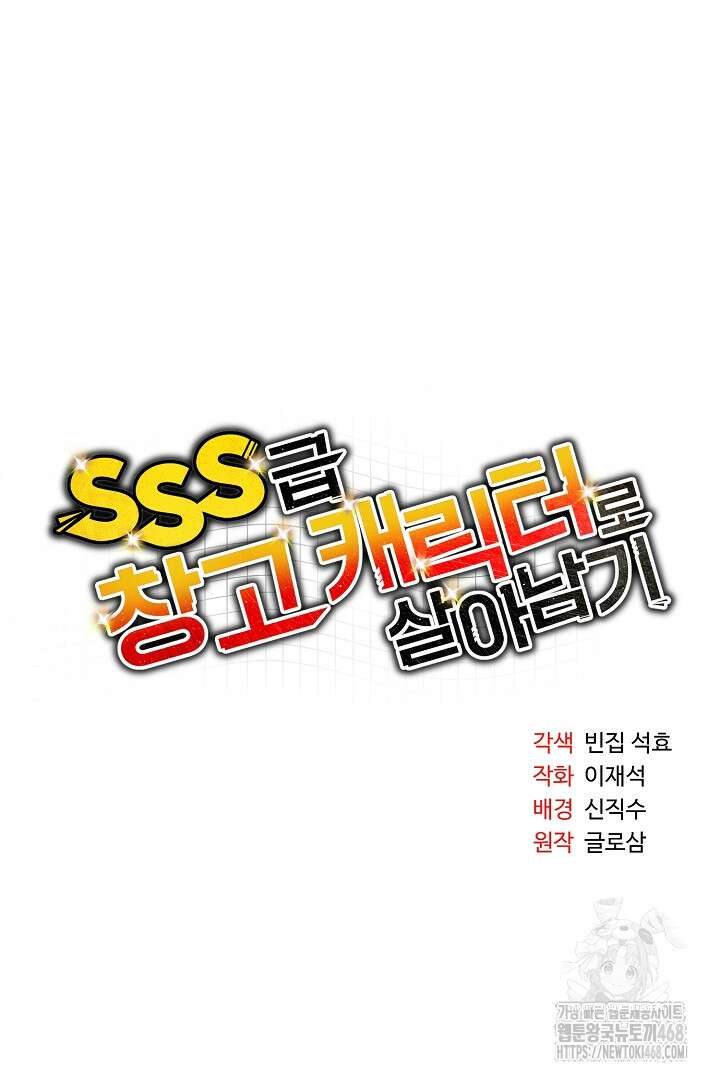 SSS급 창고 캐릭터로 살아남기 61화 17