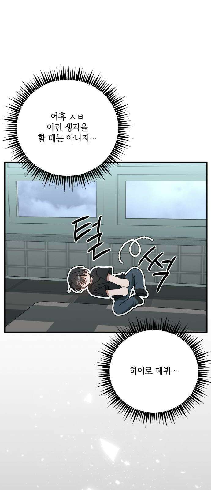 한국에서 히어로 하기 힘들더라 25화 시점 (7) 44