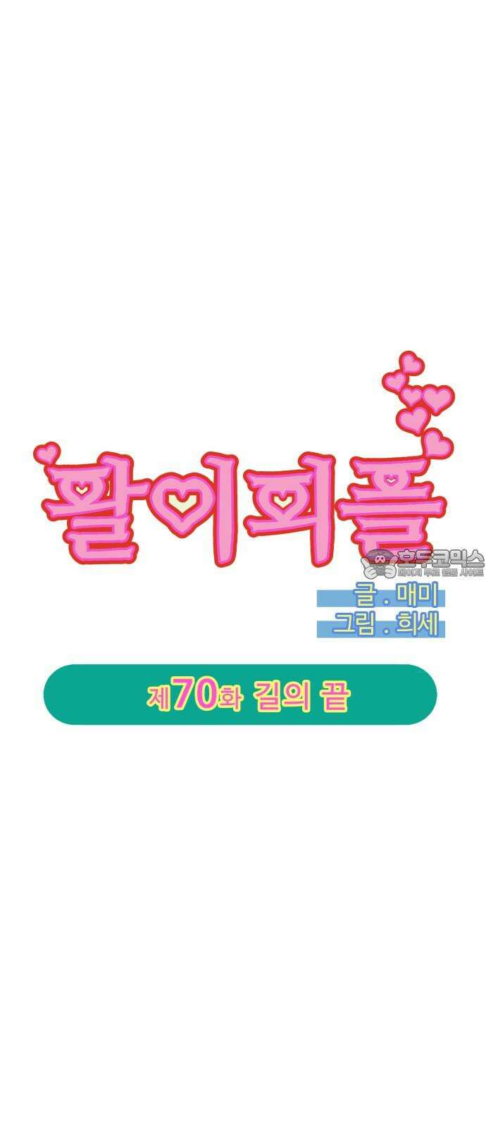 팔이피플 2부 70화 길의 끝 6