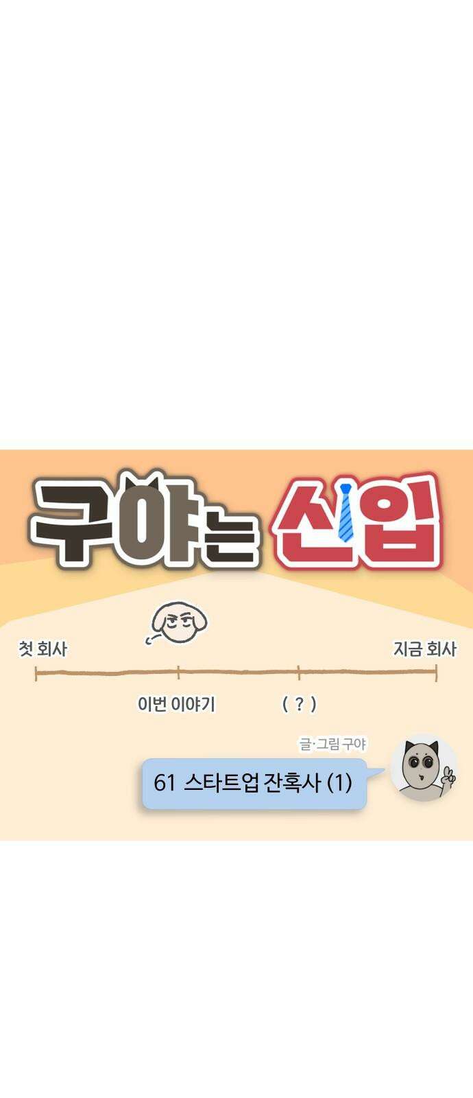구야는 신입 61화 스타트업 잔혹사 (1) 4