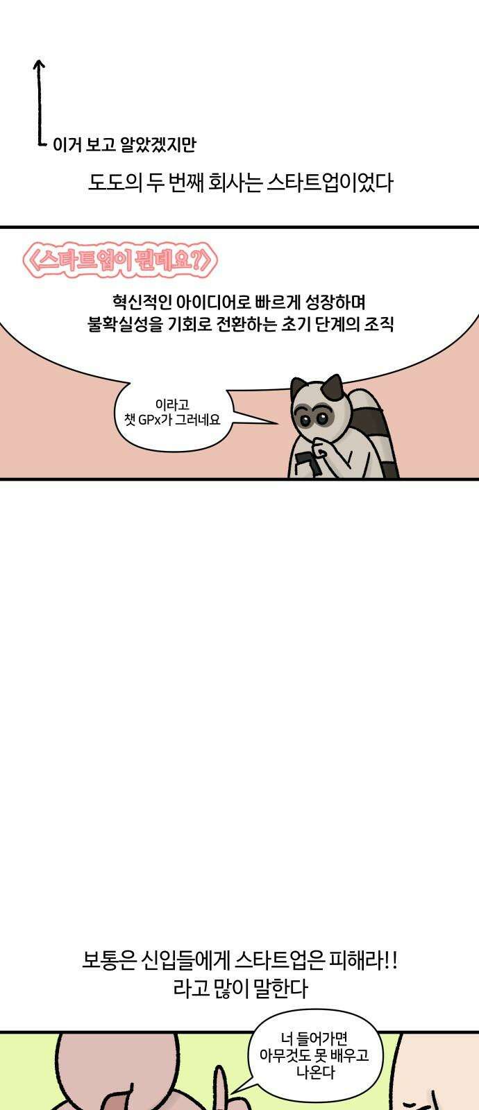 구야는 신입 61화 스타트업 잔혹사 (1) 5