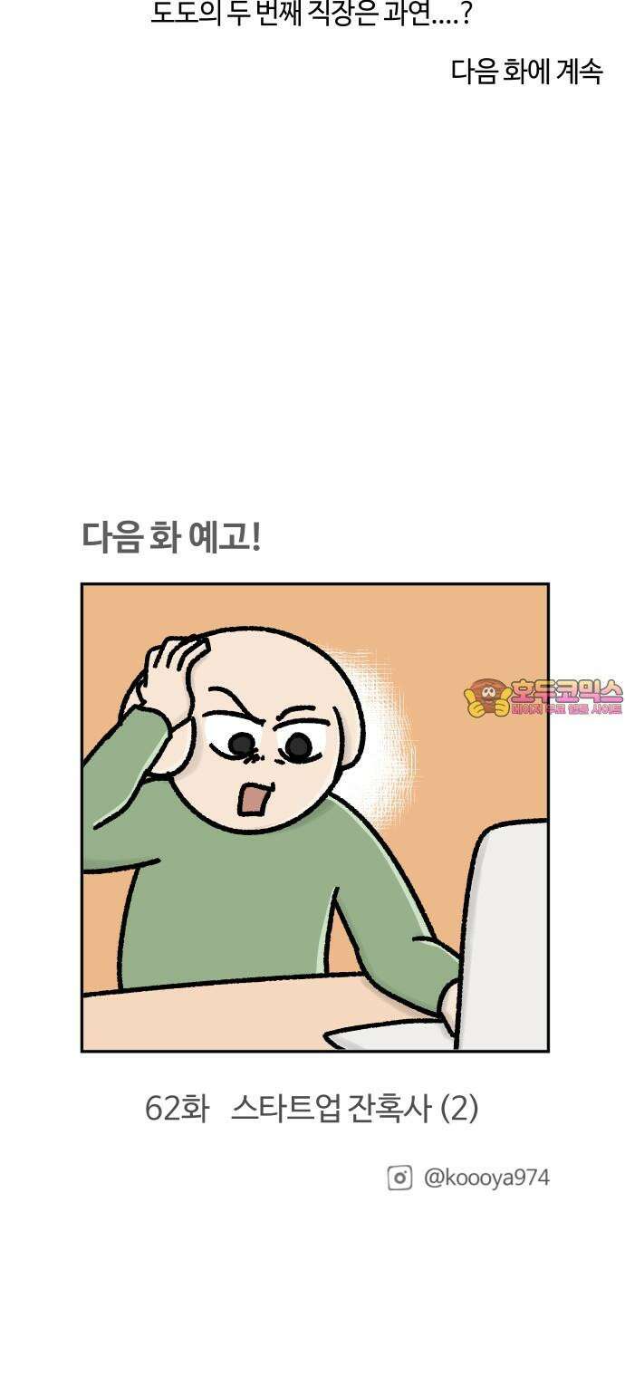 구야는 신입 61화 스타트업 잔혹사 (1) 18