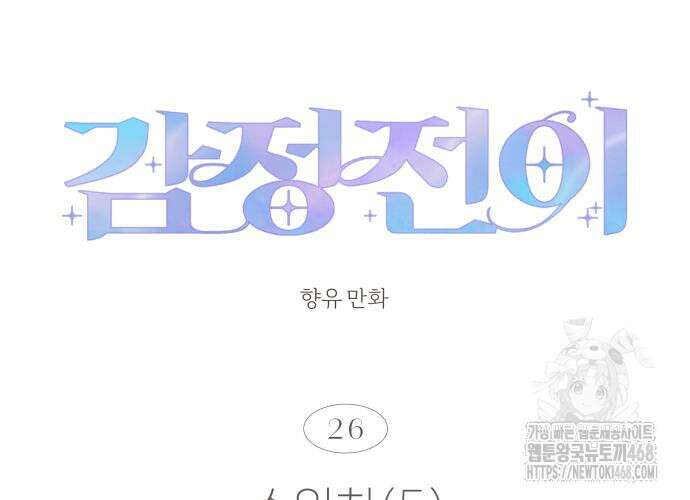 감정전이 26화 18