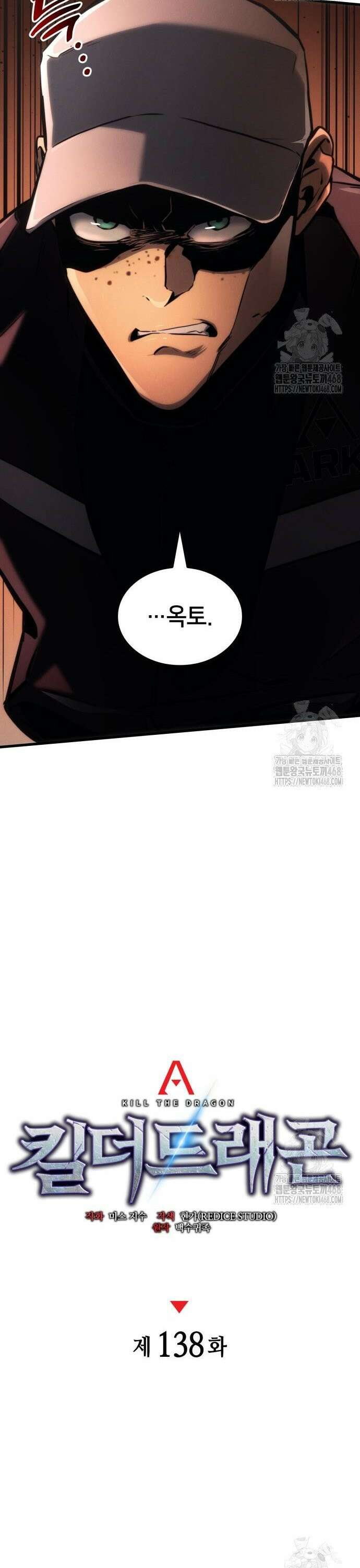 킬 더 드래곤 138화 14