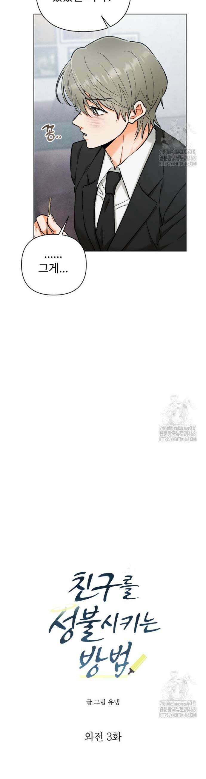 친구를 성불시키는 방법 16화 6