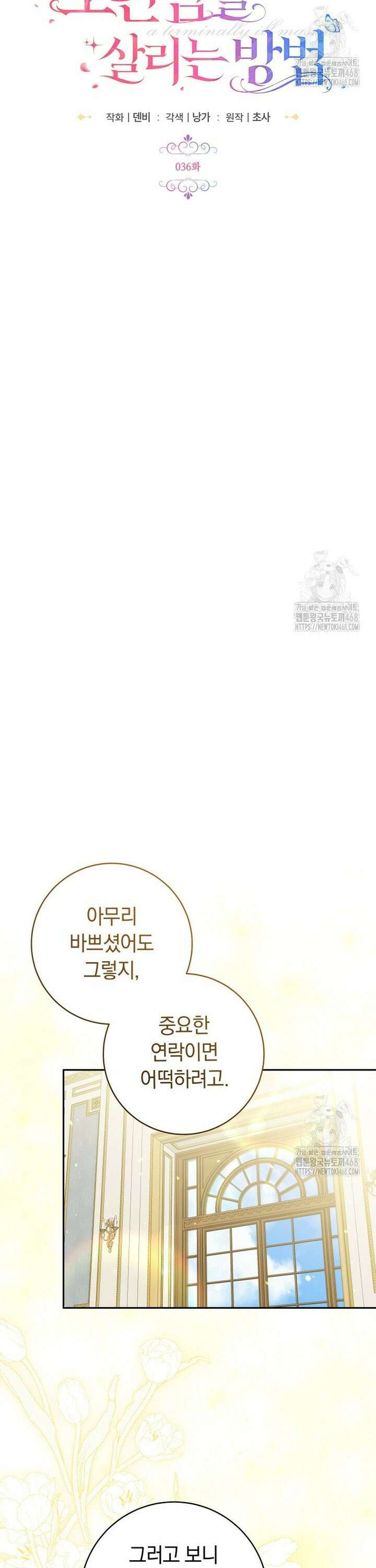 시한부 도련님을 살리는 방법 36화 19