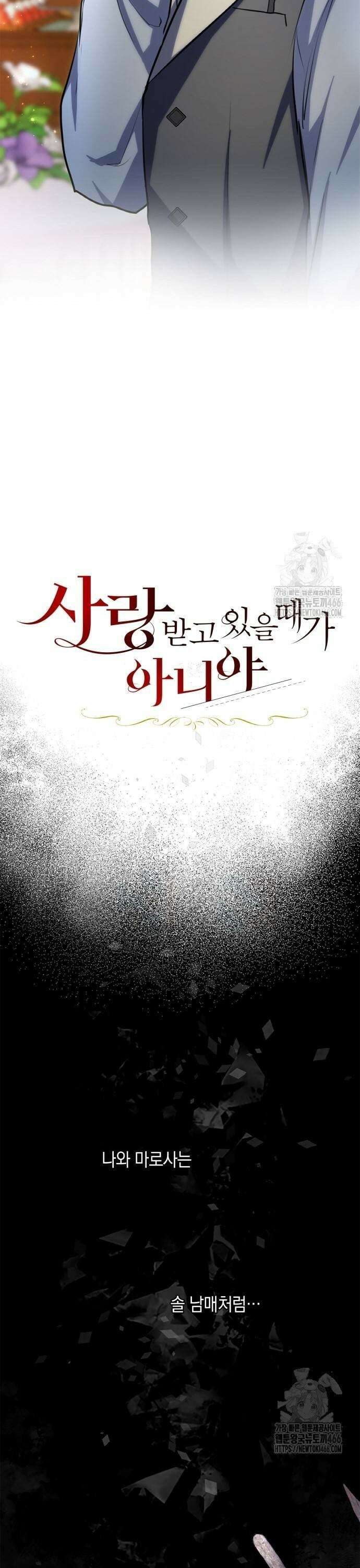 사랑받고 있을 때가 아니야 16화 로마네의 과거 7