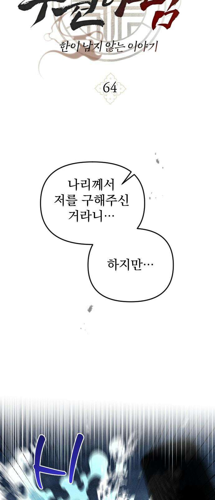 무원야담 64화 [1부 마지막 화] 4