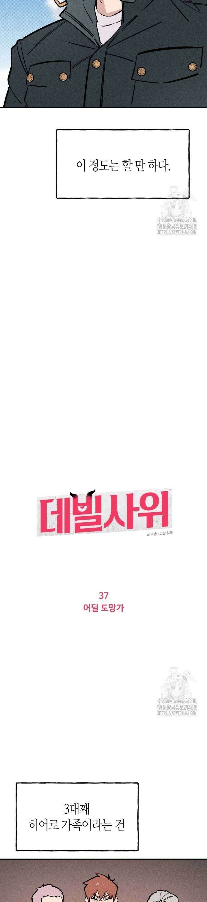 데빌사위 37화 5