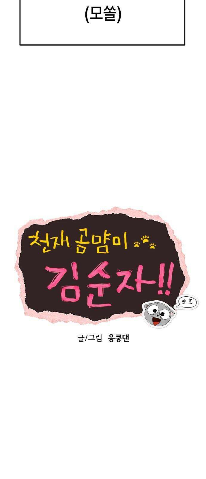 천재 곰?미 김순자 32화 - 모쏠 5