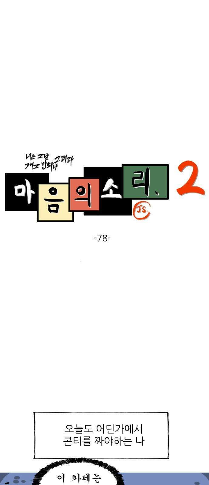 마음의 소리2 78화 베터리가 오래가는 이어폰의 여행 2