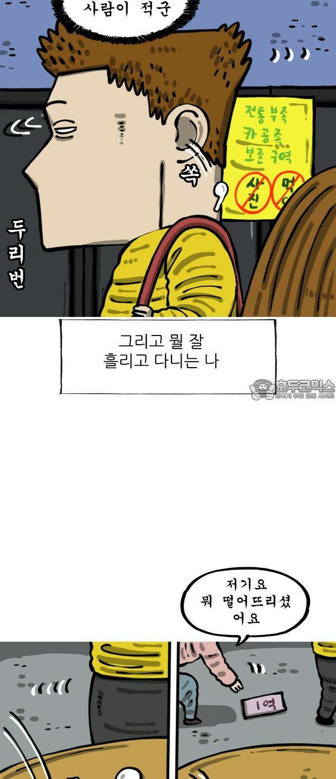 마음의 소리2 78화 베터리가 오래가는 이어폰의 여행 3