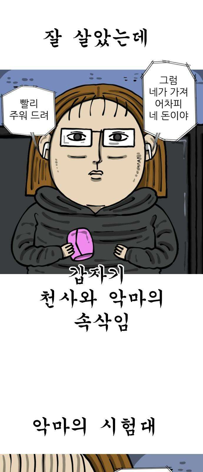 마음의 소리2 78화 베터리가 오래가는 이어폰의 여행 7