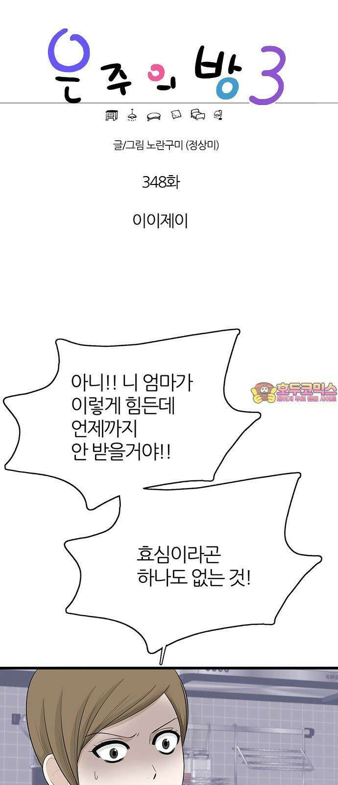 은주의 방 2~3부 3부348화 이이제이 1