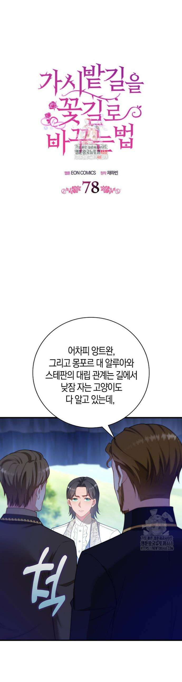 가시밭길을 꽃길로 바꾸는 법 78화 1