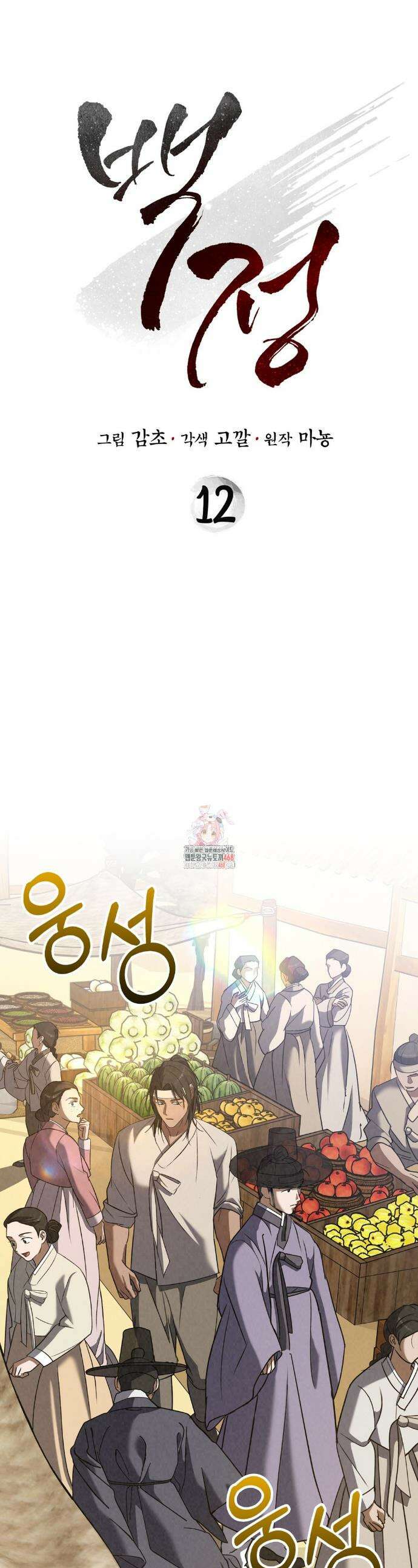 백정 12화 1