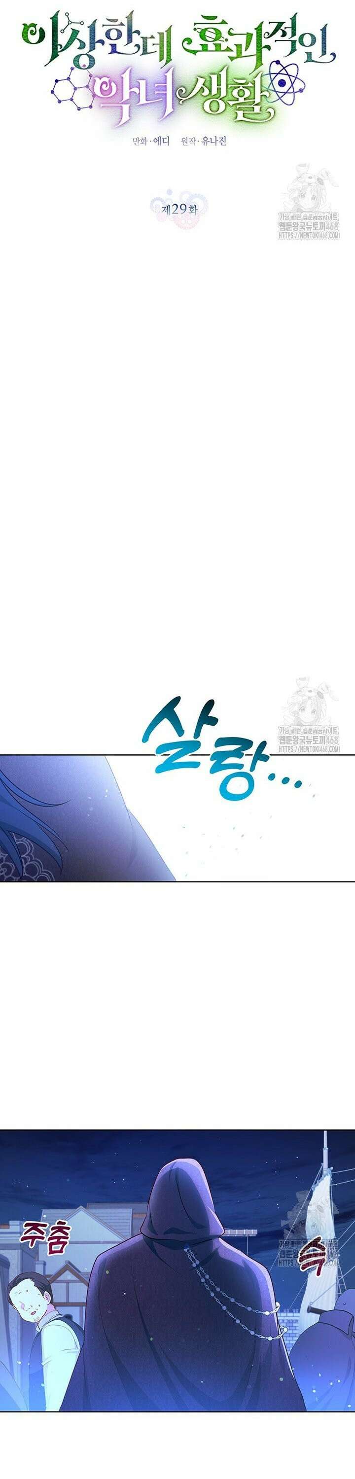 이상한데 효과적인 악녀 생활 29화 5