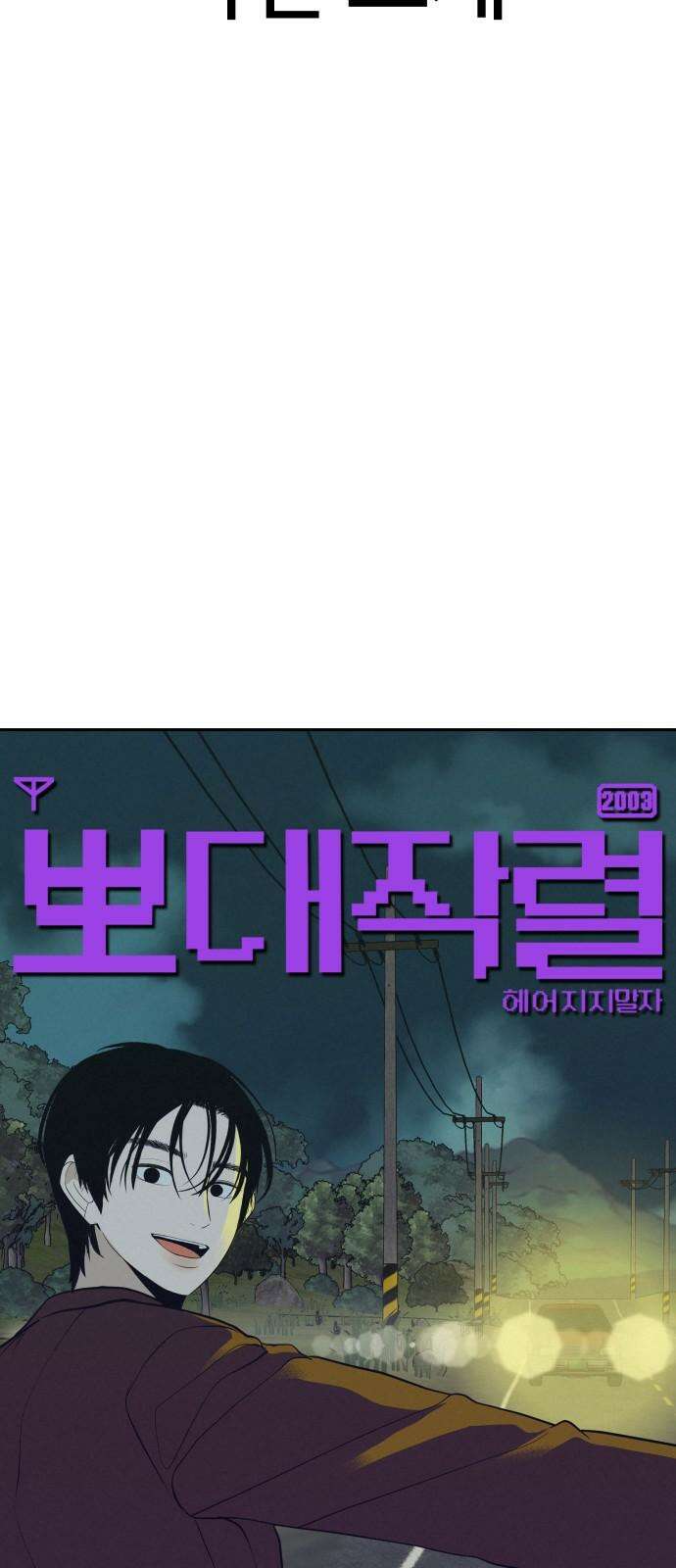 뽀대작렬 53화． 너는 왜 또, 자꾸만 나를．． 13