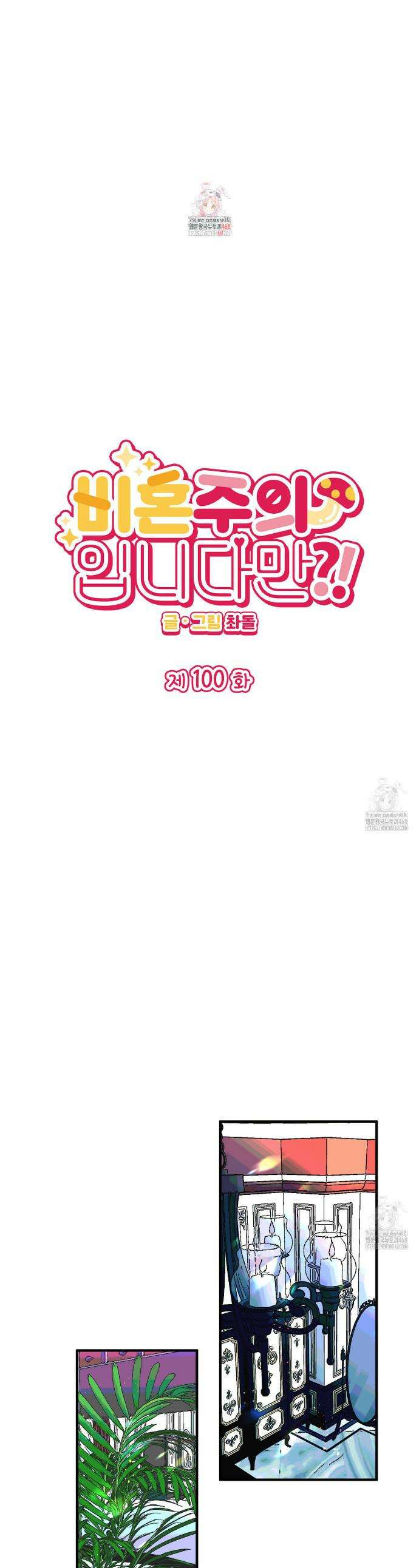 비혼주의입니다만?! 100화 1