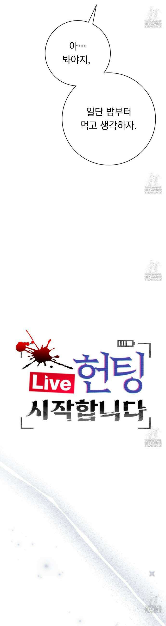 [Live] 헌팅 시작합니다 29화 6