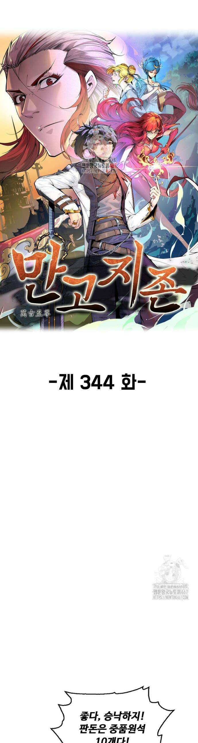 만고지존 344화 1
