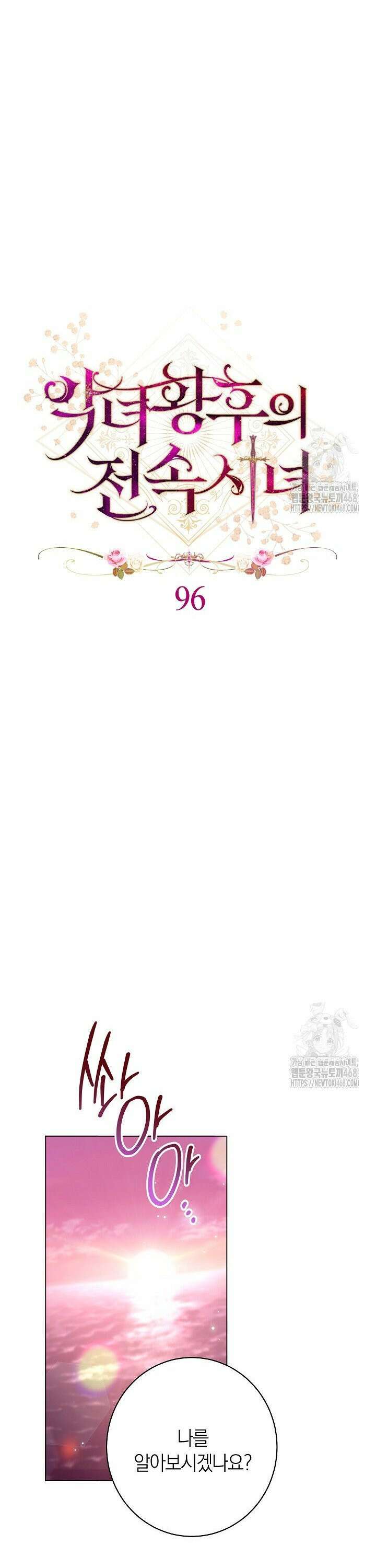 악녀 황후의 전속 시녀 - 96화 8
