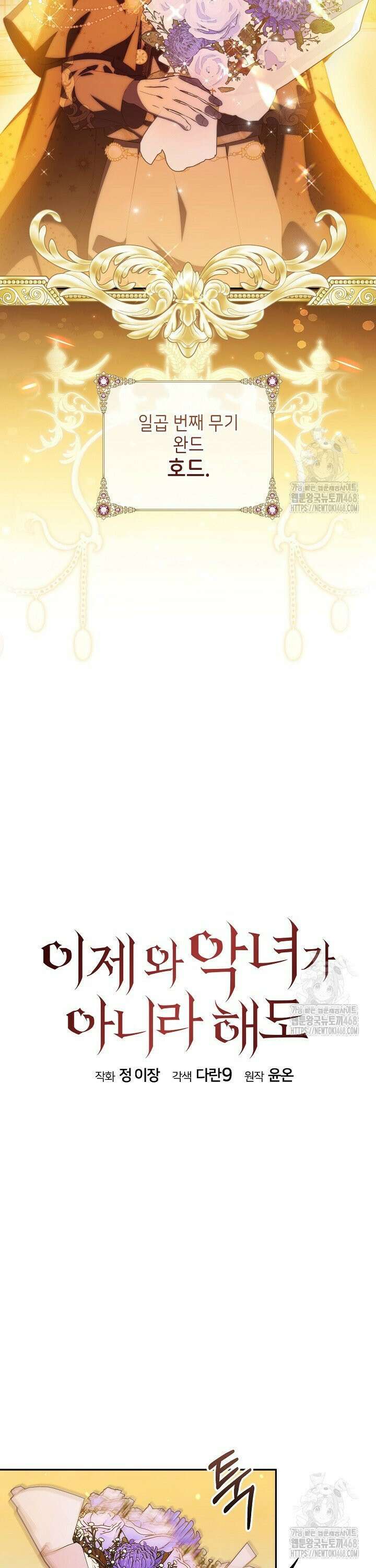 이제 와 악녀가 아니라 해도 - 32화 2