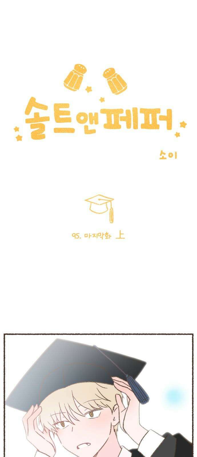 솔트앤페퍼 - 95화- 마지막화 上 2