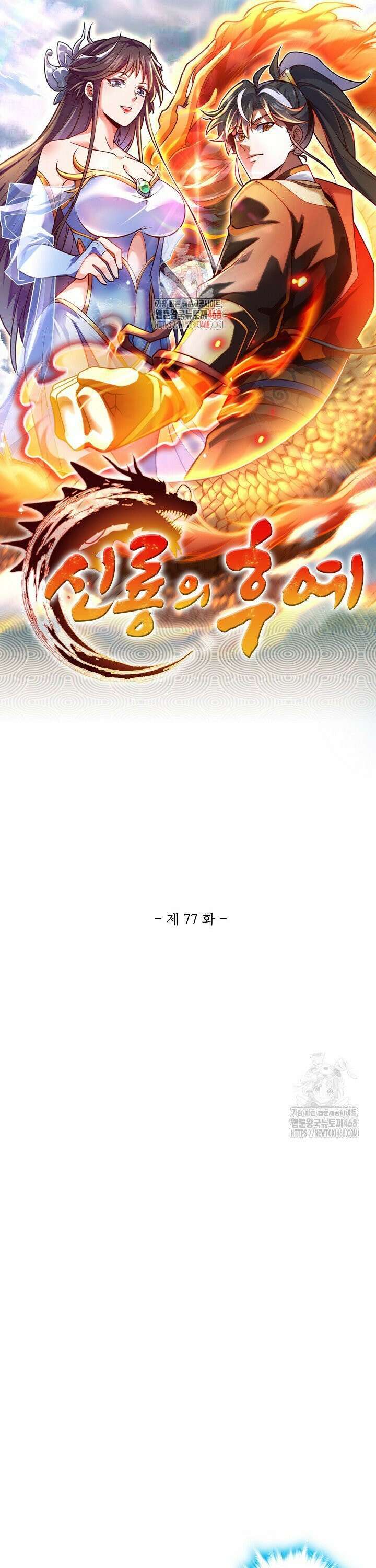 신룡의 후예 - 77화 1