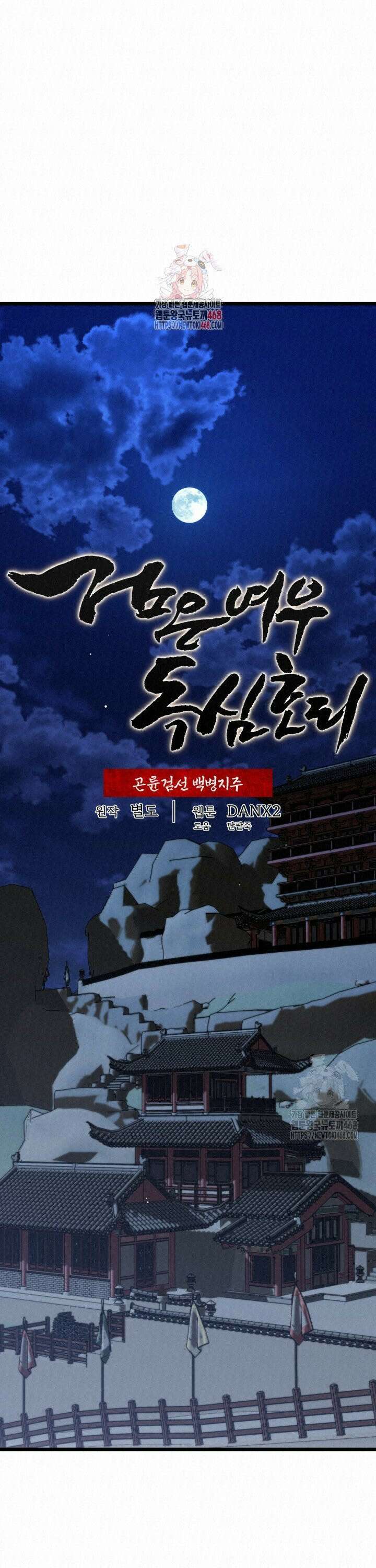 검은 여우 독심호리:곤륜검선 백병지주 - 11화 1