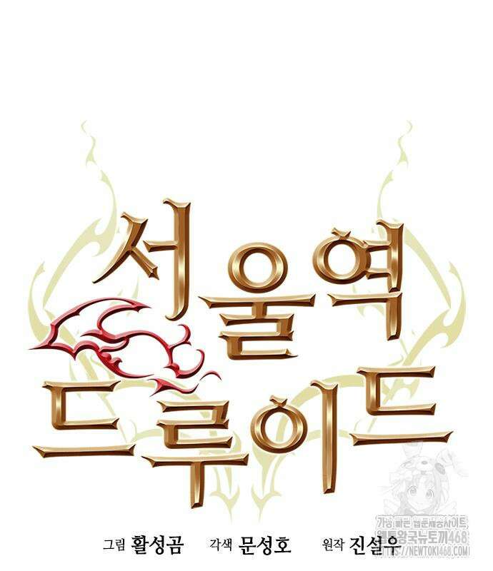 서울역 드루이드 185화 74