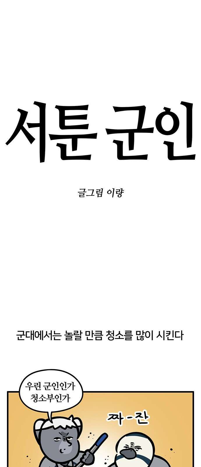 서툰 군인 80화 오늘 청소하는 날입니다 1