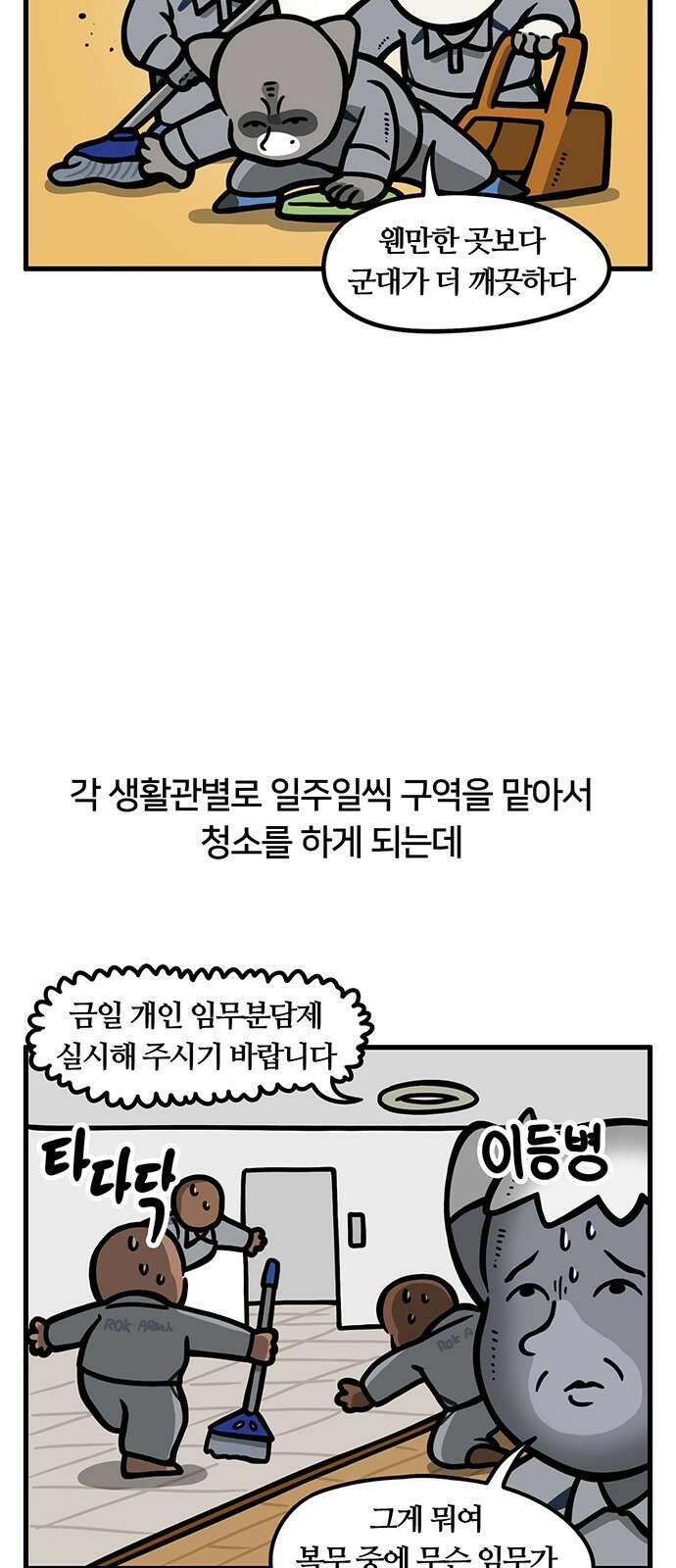 서툰 군인 80화 오늘 청소하는 날입니다 2