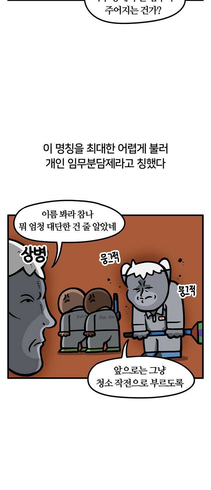 서툰 군인 80화 오늘 청소하는 날입니다 3