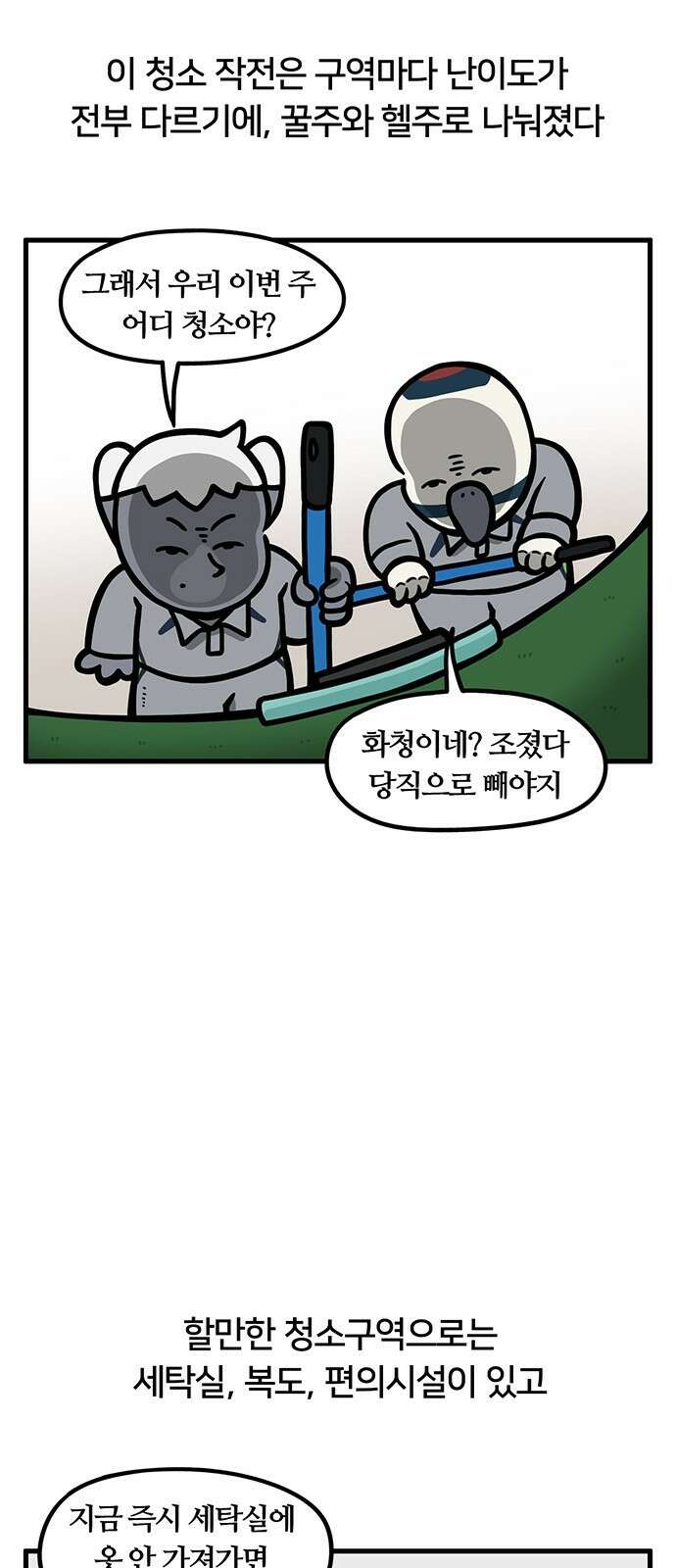 서툰 군인 80화 오늘 청소하는 날입니다 4