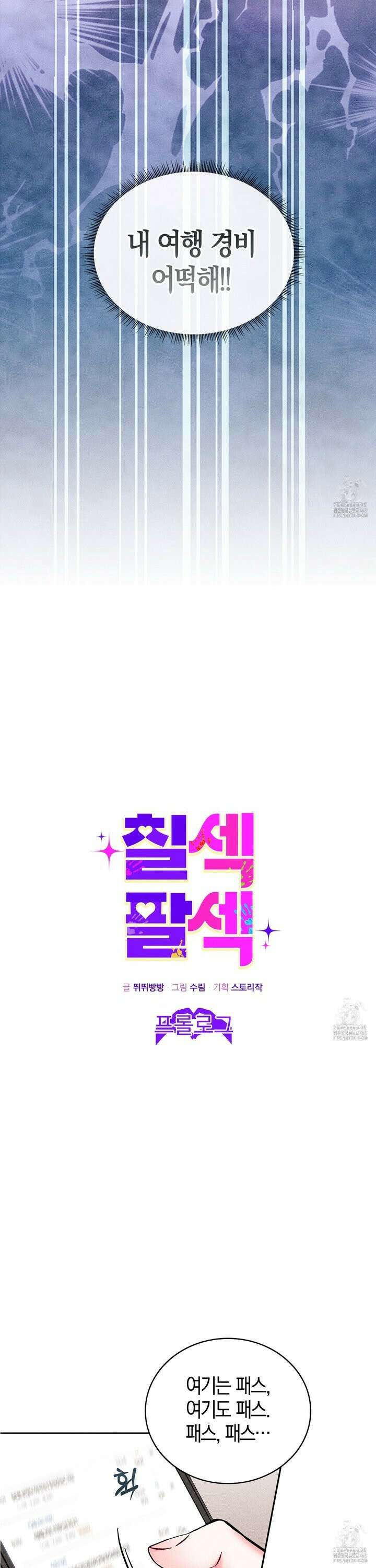 칠섹팔섹 [프롤로그] 5
