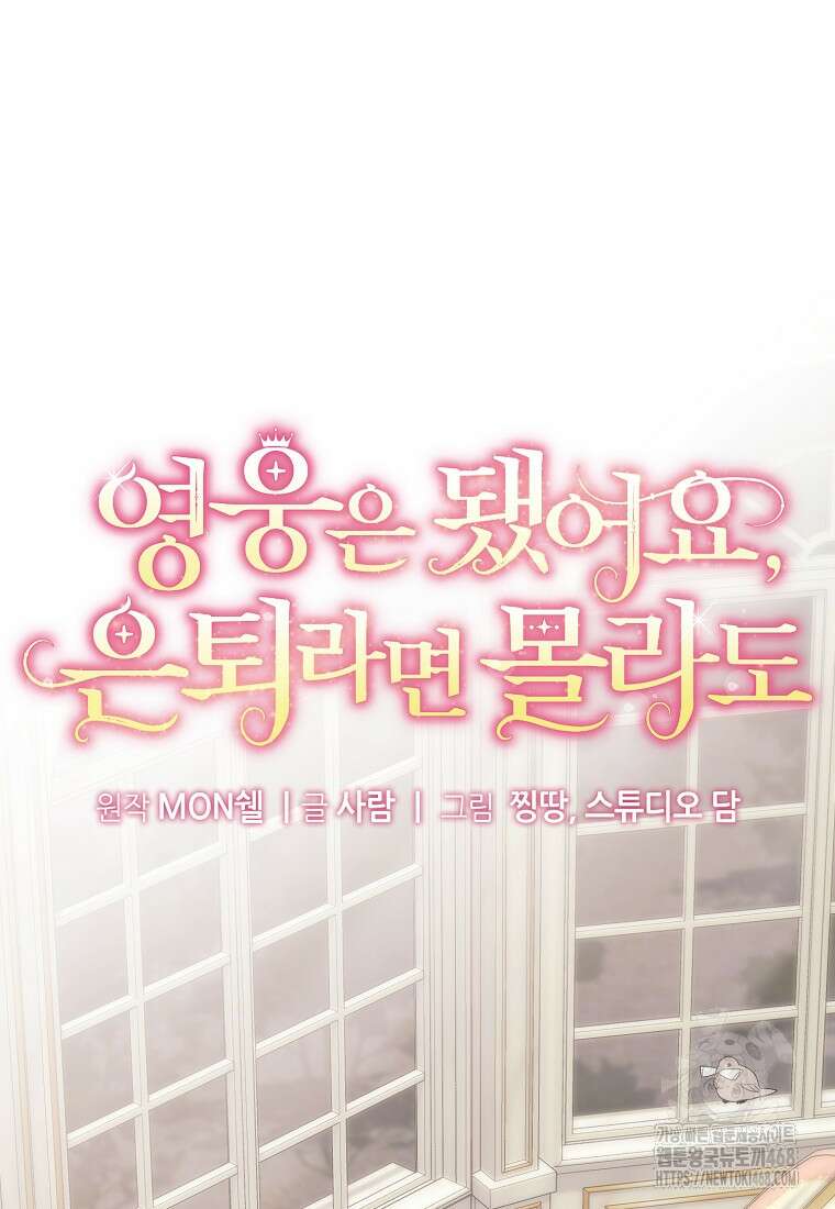 영웅은 됐어요, 은퇴라면 몰라도 51화 28