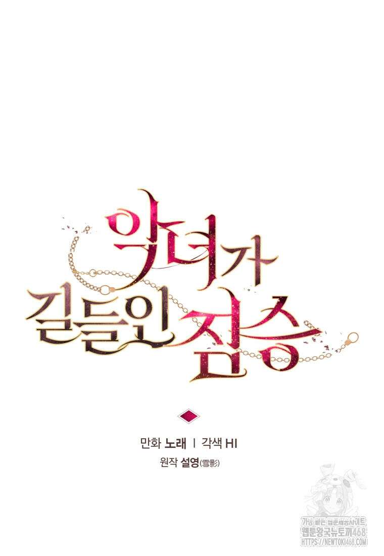 악녀가 길들인 짐승 81화 34