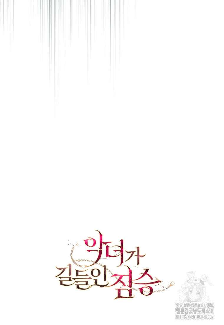 악녀가 길들인 짐승 81화 123