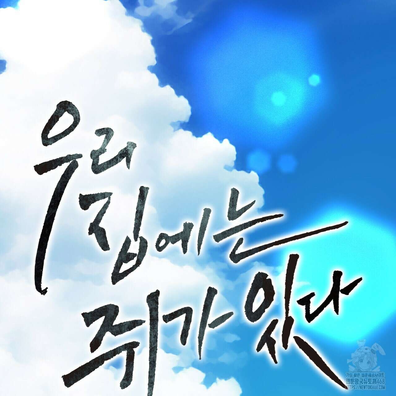 우리 집에는 쥐가 있다 67화 2