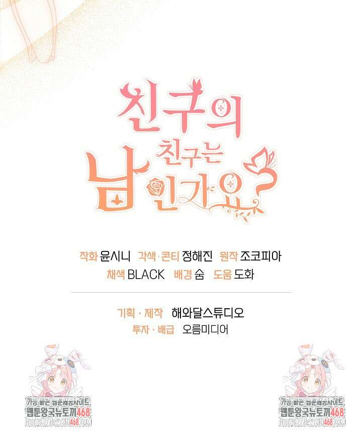 친구의 친구는 남인가요? 45화 88