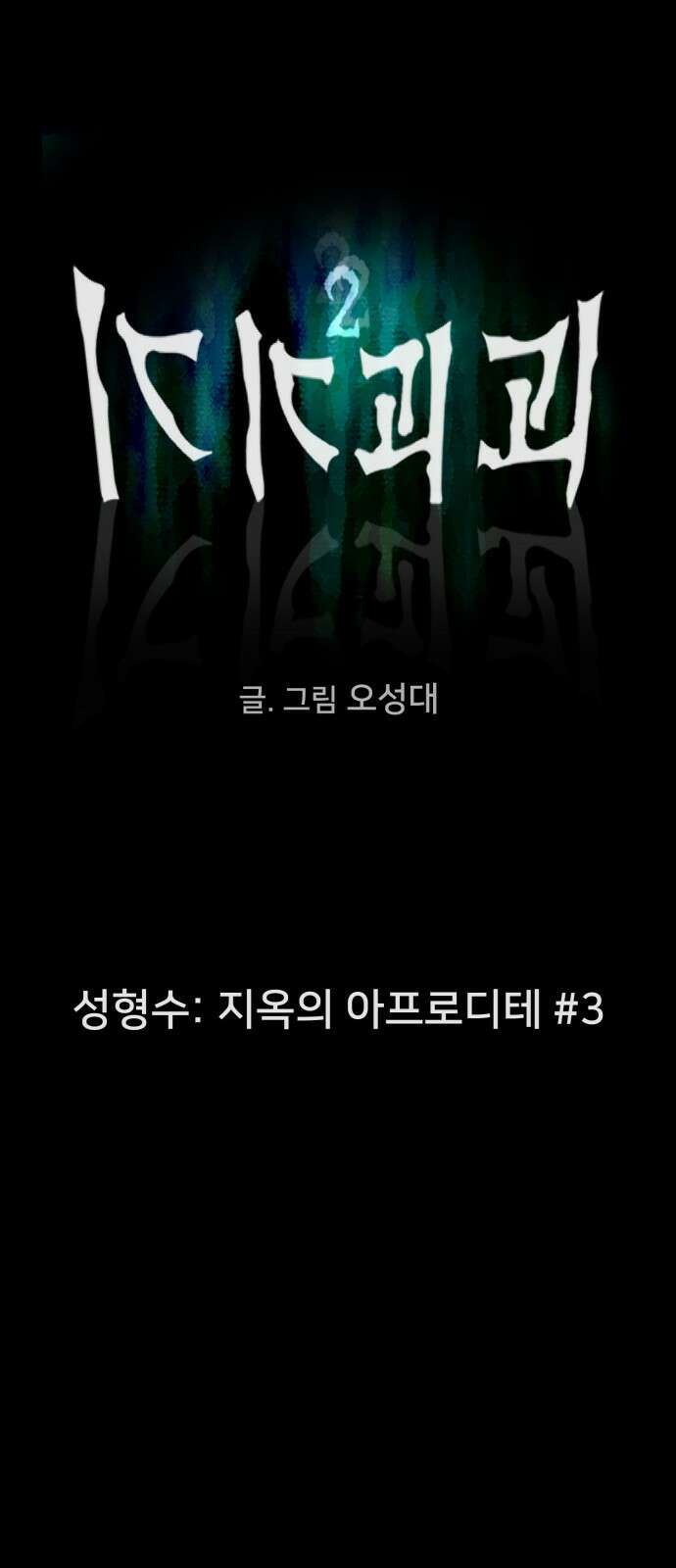 기기괴괴2 성형수: 지옥의 아프로디테 3 6