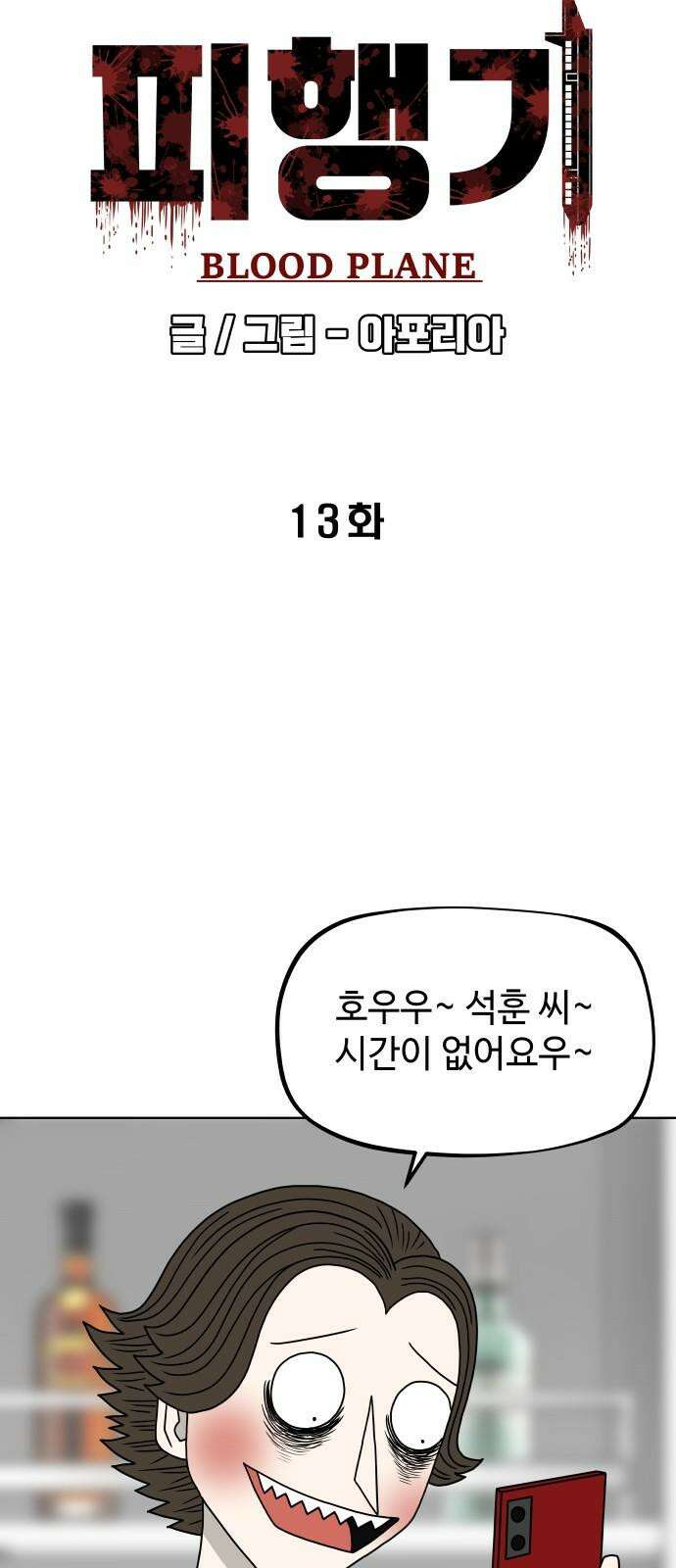피행기 13화 5