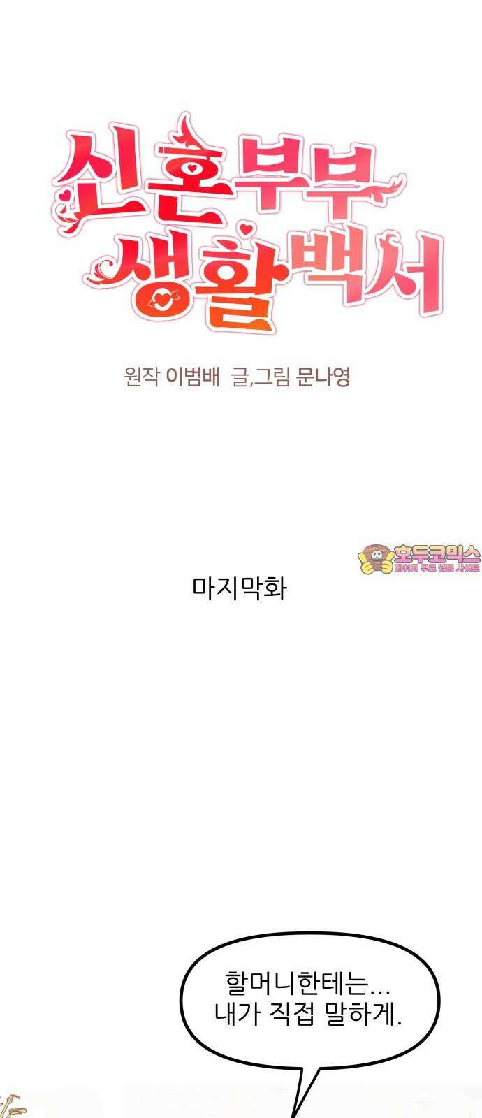 신혼부부 생활 백서 106화 1